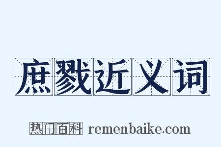 庶戮近义词是什么意思的图片